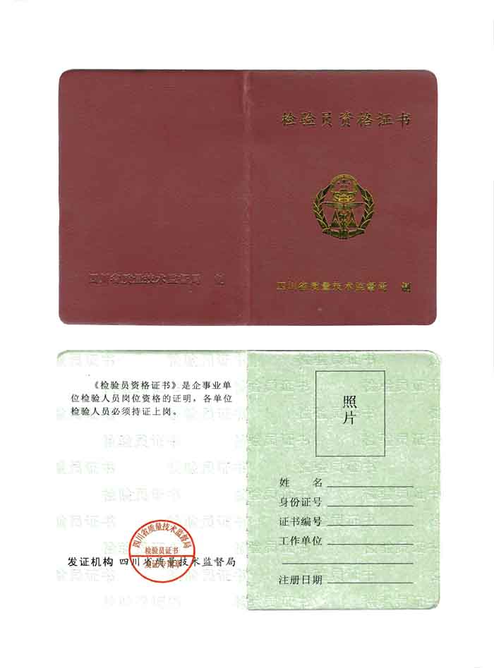 检验员资格证书