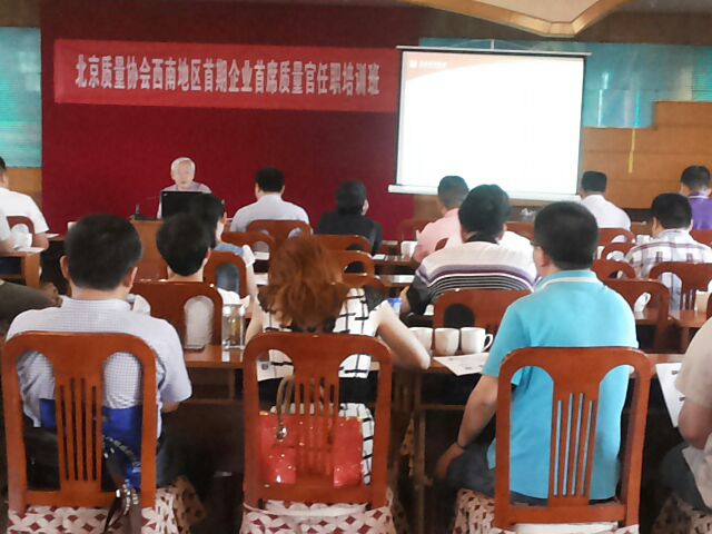 四川地区“首席质量官”培训班