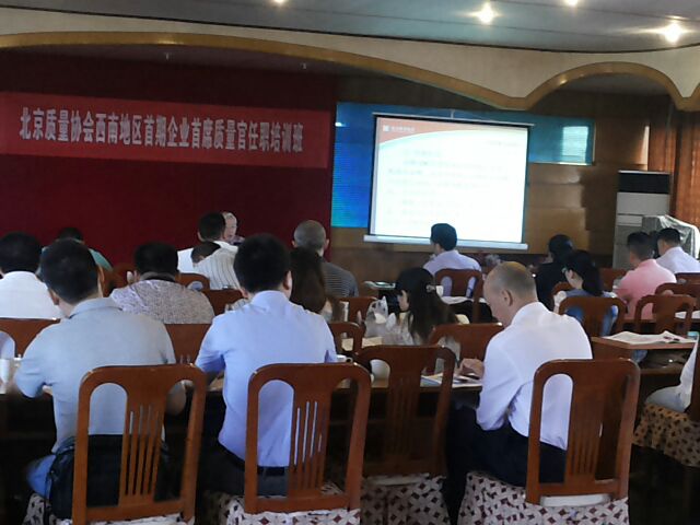 四川地区“首席质量官”培训班