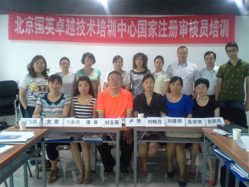 2014年08月质量、环境和职业健康安全管理体系国家注册审核员培训班