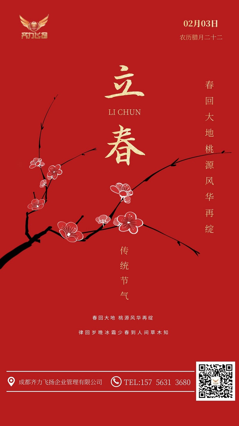 齐力飞扬，2021，立春