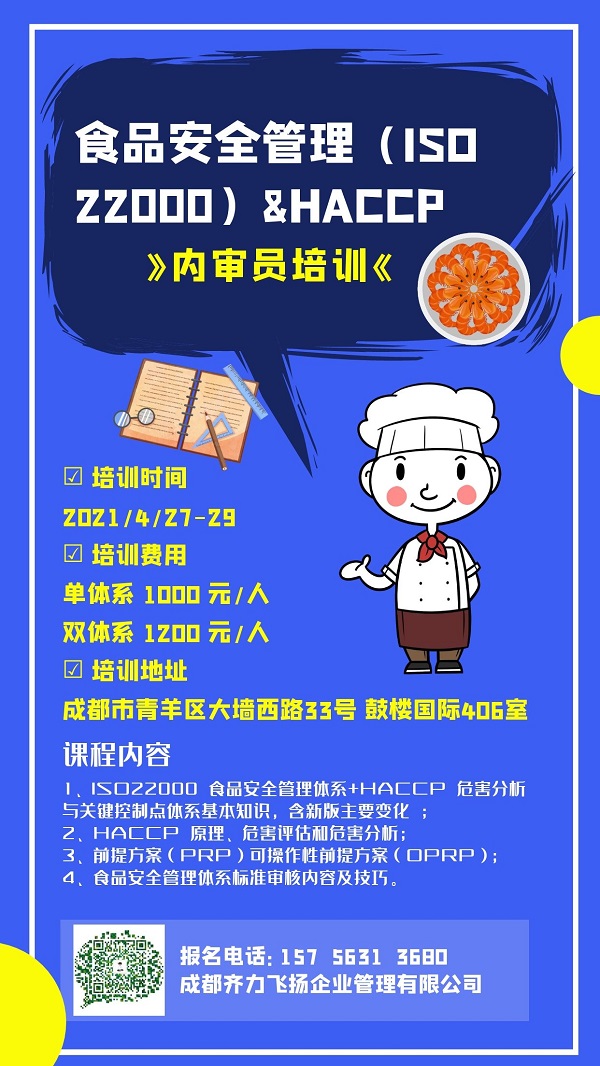 食品安全认证,HACCP,内审员培训,齐力飞扬